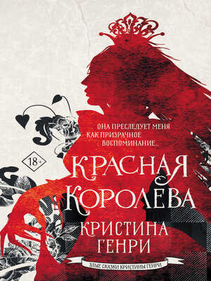 cover image of Красная королева